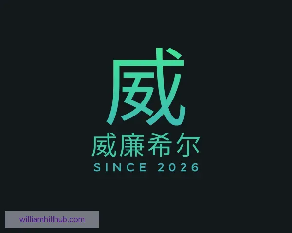 关于威廉希尔